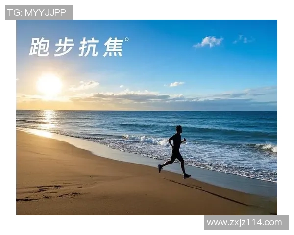 高强度有氧运动如何有效缓解身体压力与焦虑情绪的科学解析与实践指南